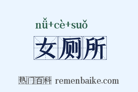 女厕所是什么意思的图片